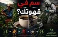 سُمٌّ في فنجان قهوتك؟