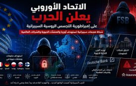 الاتحاد الأوروبي يعلن الحرب على إمبراطورية روسيا السيبرانية الخفية