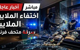 سرقة القرن في قلب فرنسا...
