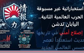 اليابان تكسر أحد أكبر محرمات ما بعد الحرب العالمية الثانية... ثورة استخباراتية تعيد رسم موازين القوة في آسيا