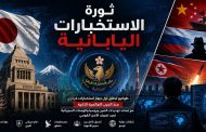 ثورة الاستخبارات اليابانية