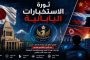 ثورة الاستخبارات اليابانية