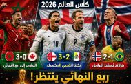 ليلة المجانين في مونديال ٢٠٢٦