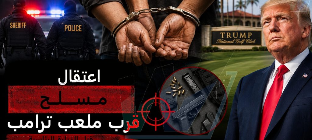 اعتقال مسلح قرب ملعب ترامب للغولف في كاليفورنيا قبل زيارته الرئاسية..