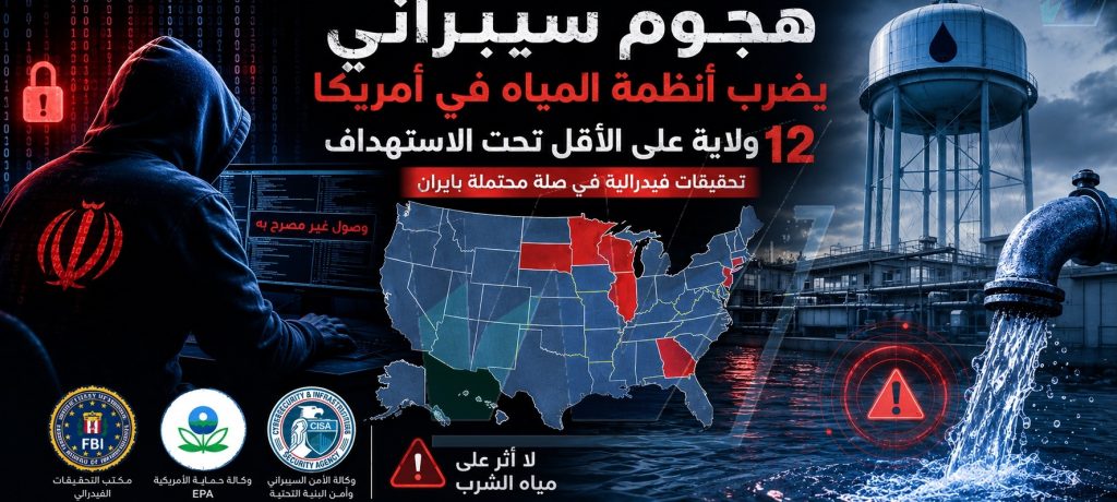 هجوم سيبراني غامض يضرب شبكة المياه الأمريكية... واشنطن تحقق في صلة محتملة بإيران