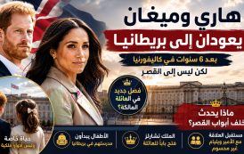 هاري وميغان يعودان إلى بريطانيا... لكن ماذا يحدث خلف أبواب القصر؟