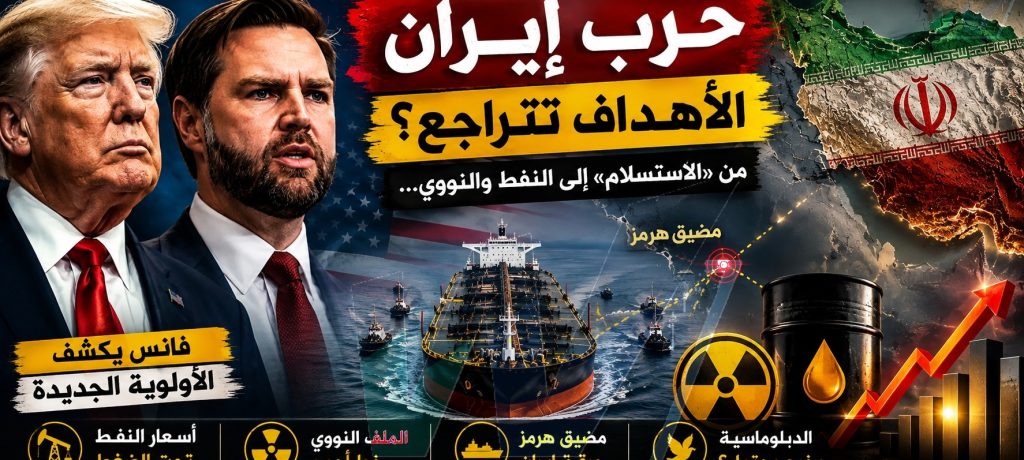 أهداف ترامب في حرب إيران تتقلّص… وفانس يكشف الأولوية الجديدة 
