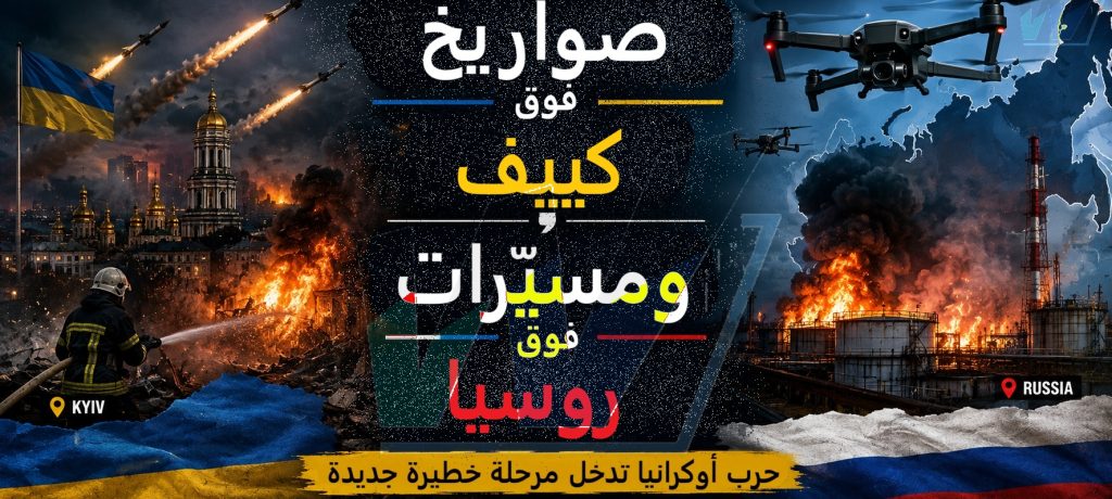 صواريخ فوق كييف... ومسيّرات فوق روسيا: حرب أوكرانيا تدخل مرحلة خطيرة جديدة