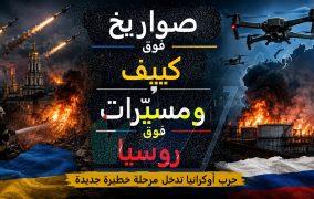 صواريخ فوق كييف... ومسيّرات فوق روسيا: حرب أوكرانيا تدخل مرحلة خطيرة جديدة