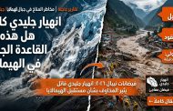 فيضانات نيبال الجليدية القاتلة: هل هذه هي «القاعدة الجديدة» في الهيمالايا؟