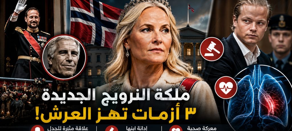 ٣ أزمات تلاحق ملكة النرويج الجديدة... من علاقة إبستين إلى إدانة ابنها ومعركة المرض