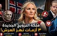 ٣ أزمات تلاحق ملكة النرويج الجديدة... من علاقة إبستين إلى إدانة ابنها ومعركة المرض