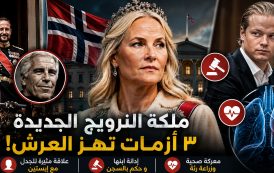 ٣ أزمات تلاحق ملكة النرويج الجديدة... من علاقة إبستين إلى إدانة ابنها ومعركة المرض