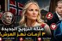 ٣ أزمات تلاحق ملكة النرويج الجديدة... من علاقة إبستين إلى إدانة ابنها ومعركة المرض