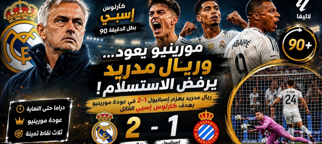 مورينيو يعود… وريال مدريد يرفض الاستسلام