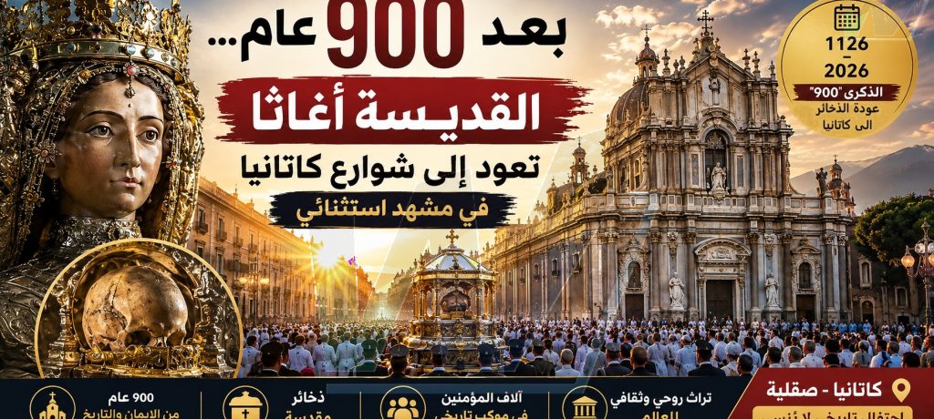 بعد ٩٠٠ عام... القديسة أغاثا تعود إلى شوارع كاتانيا في مشهد استثنائي