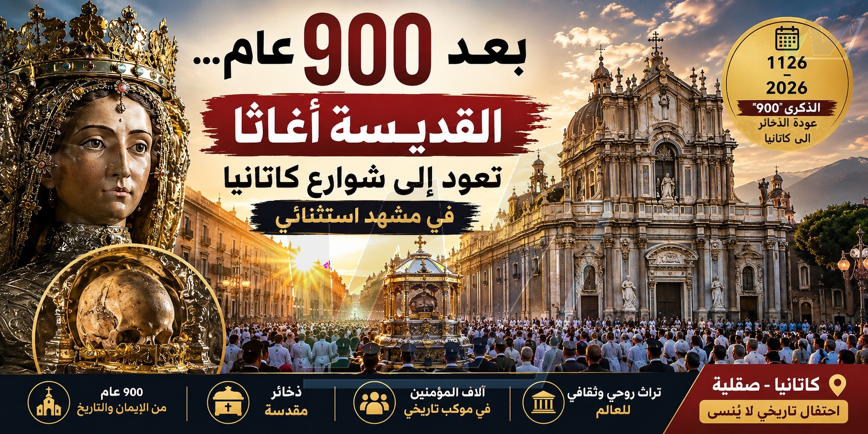 بعد ٩٠٠ عام... القديسة أغاثا تعود إلى شوارع كاتانيا في مشهد استثنائي