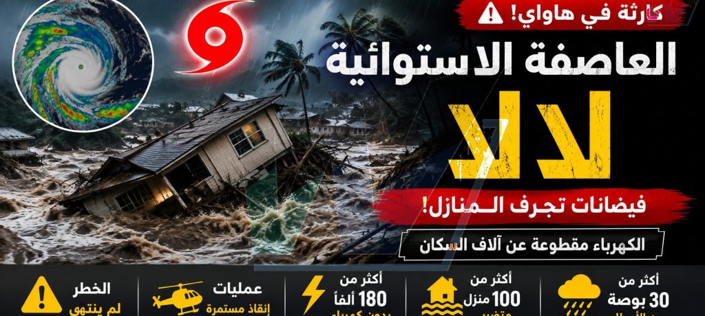 العاصفة الاستوائية «لالا» تضرب هاواي: فيضانات تجرف المنازل وآلاف السكان بلا كهرباء