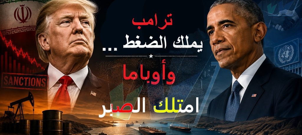 ترامب يملك الضغط... وأوباما امتلك الصبر: درس إيران الذي لا تستطيع واشنطن تجاهله