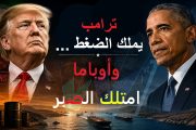 ترامب يملك الضغط... وأوباما امتلك الصبر: درس إيران الذي لا تستطيع واشنطن تجاهله