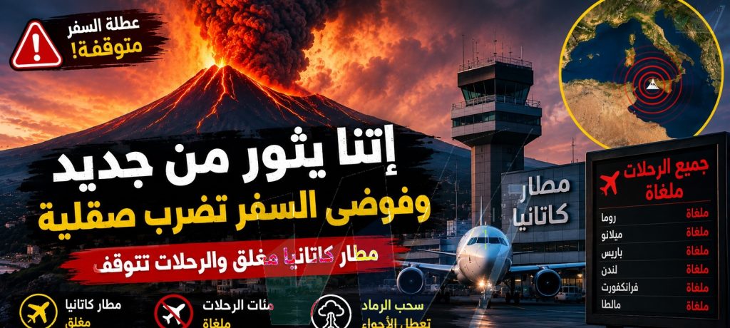 بركان إتنا يشتعل... وآلة السفر الصيفية في صقلية تتوقف