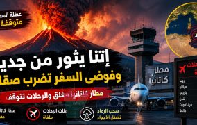 بركان إتنا يشتعل... وآلة السفر الصيفية في صقلية تتوقف