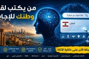 لم تعد المعركة على الشاشة... الذكاء الاصطناعي يعيد كتابة صورة الدول أمام العالم