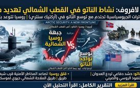 القطب الشمالي يشتعل.. لافروف: نشاط الناتو «تهديد مباشر» لروسيا