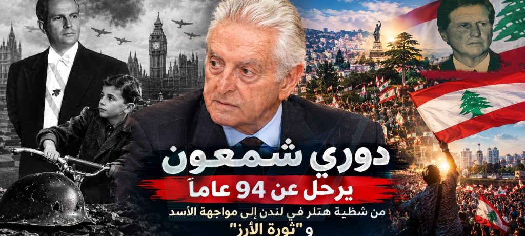 دوري شمعون يرحل عن ٩٤ عاماً: من شظية هتلر في لندن إلى مواجهة الأسد و