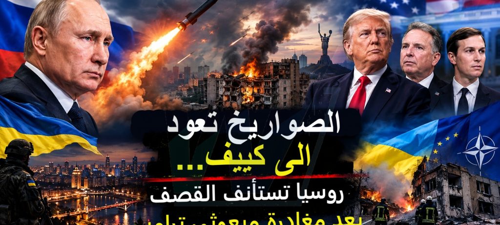 الصواريخ تعود إلى كييف… فور مغادرة مبعوثي ترامب