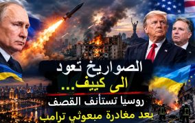 الصواريخ تعود إلى كييف… فور مغادرة مبعوثي ترامب