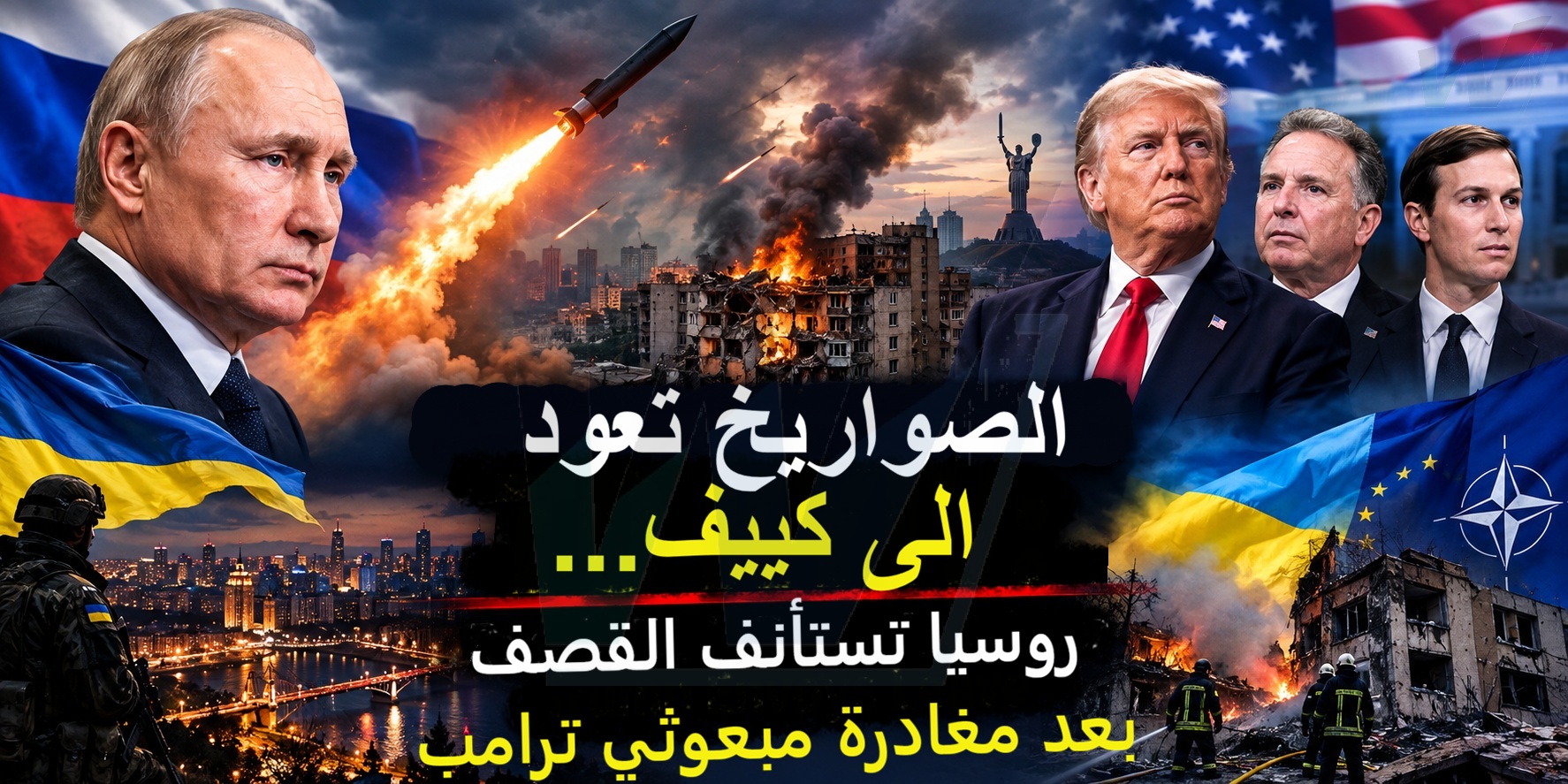 الصواريخ تعود إلى كييف… فور مغادرة مبعوثي ترامب