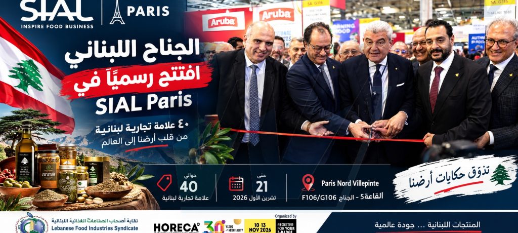 افتتاح الجناح اللبناني في SIAL Paris ٢٠٢٦ بمشاركة نحو ٤٠ علامة تجارية على الساحة العالمية