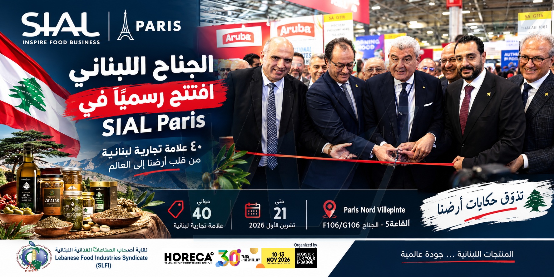 افتتاح الجناح اللبناني في SIAL Paris ٢٠٢٦ بمشاركة نحو ٤٠ علامة تجارية على الساحة العالمية