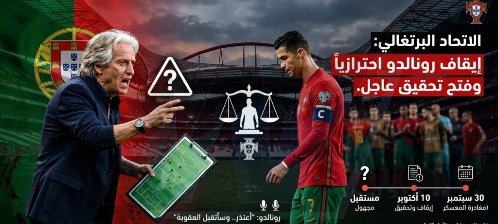 الاتحاد البرتغالي يوقف رونالدو احترازياً ويفتح تحقيقاً عاجلاً