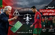 الاتحاد البرتغالي يوقف رونالدو احترازياً ويفتح تحقيقاً عاجلاً