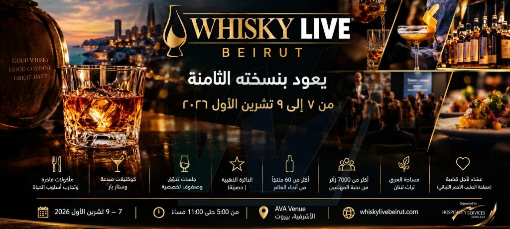 ويسكي لايف بيروت يعود بنسخته الثامنة من ٧ إلى ٩ تشرين الأول ٢٠٢٦