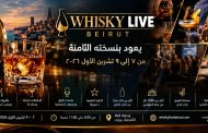 ويسكي لايف بيروت يعود بنسخته الثامنة من ٧ إلى ٩ تشرين الأول ٢٠٢٦
