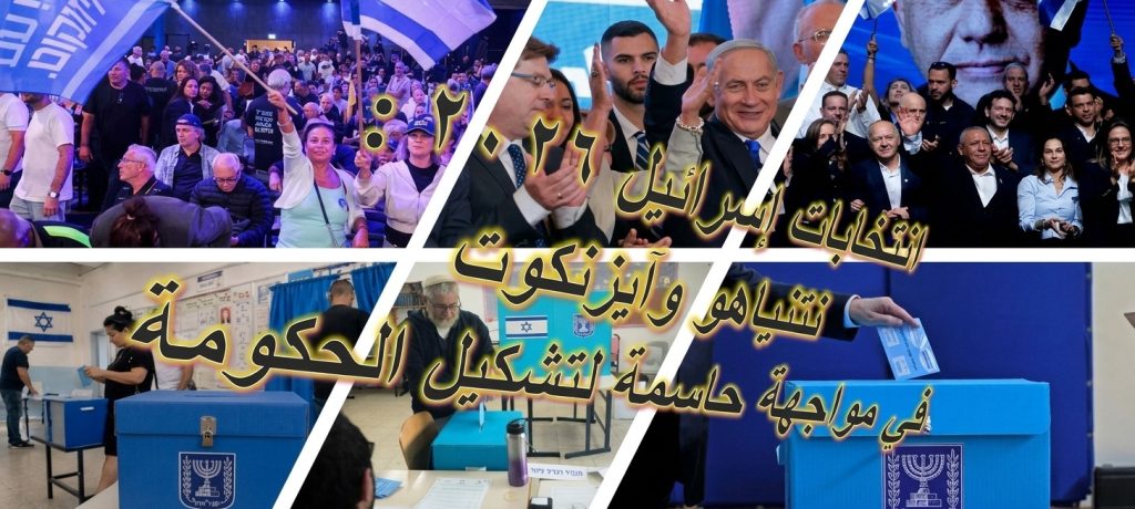 انتخابات إسرائيل على حافة الانفجار السياسي… نتنياهو وآيزنكوت في سباق الـ٦۱ مقعداً