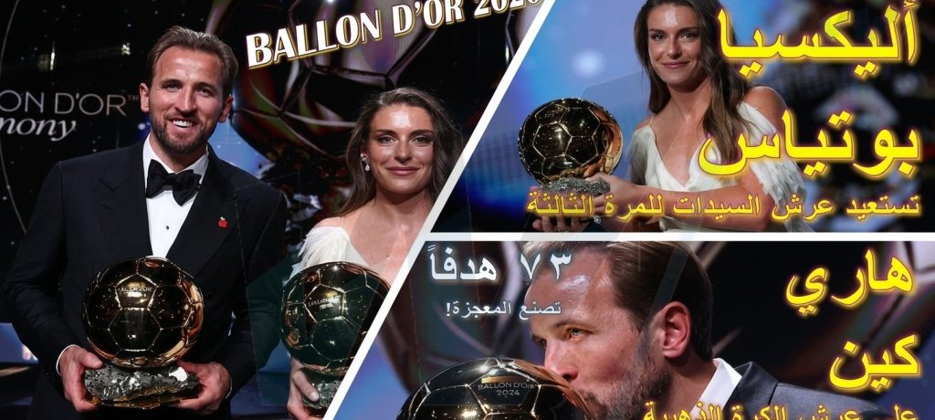 هاري كين يهز تاريخ الكرة الذهبية…  وأليكسيا بوتياس تستعيد عرش السيدات للمرة الثالثة